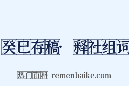 癸巳存稿·释社组词是什么意思的图片